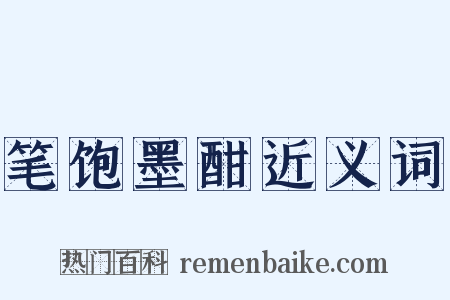 笔饱墨酣近义词是什么意思的图片